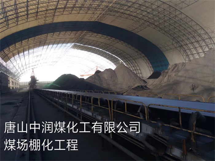 龙井煤化工有限公司煤场棚化工程