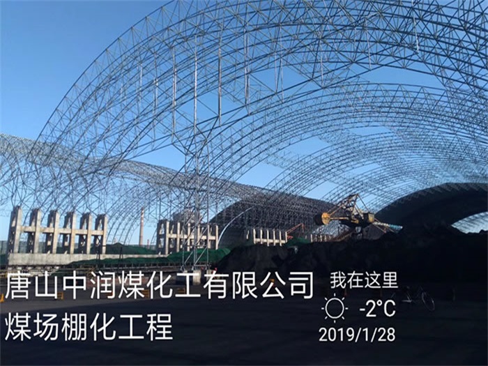 龙井煤化工有限公司煤场棚化工程